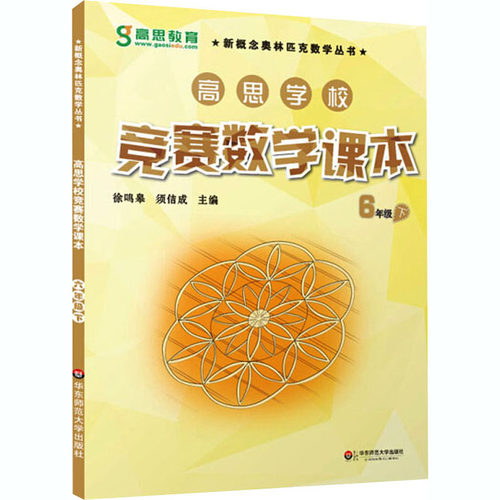 正版现货 高思学校竞赛数学课本 六年级下册  6年级下 彩漫升级版 新概念奥林匹克数学奥数教材全解书籍 华东师范大学出版社 - 封面