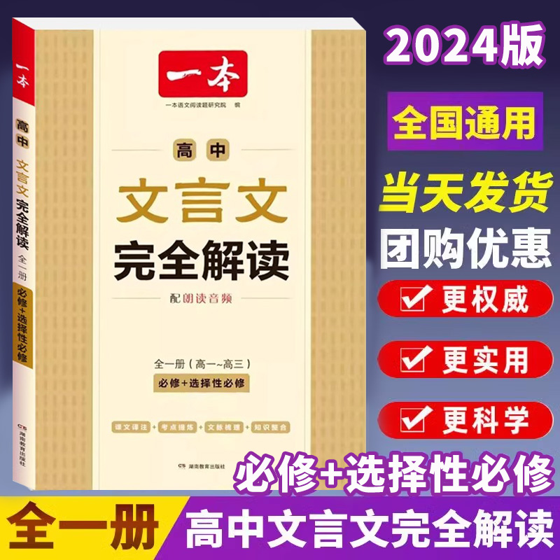 2024新版一本高中文言文完全解读全一册人教版高一高二高三高考全国通用版历年文言文真题汇编古诗文详解全解教材同步基础知识大全-封面