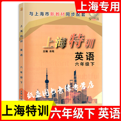 新版沪教版 上海特训 六年级下册 英语N版6年级下第二学期 扫码听听力 与上海教材同步 新教材配套同步辅导练习期中期末练习辅导书