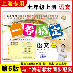 7年级上册 第一学期上海中学教材同步配套教材教辅课后辅导练习册期中期末单元 一卷搞定七年级上语文第6版 2023年部编版 专项测试卷