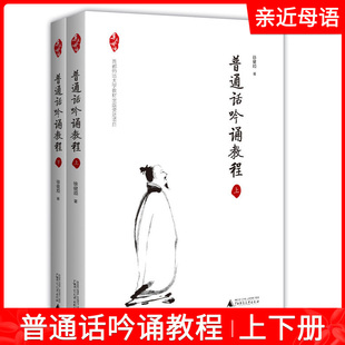 普通话吟诵教程 上下册 普通话吟诵入门教材 吟诵学理研究 吟诵教育研究 吟诵理论与知识 技能与练习书 广西师范大学出版社