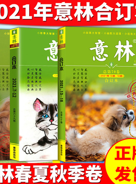 任选2021年意林合订本版春夏秋冬卷青少年学生课外读物初高中满分作文素材文学励志期刊杂志文摘少年版青年文摘读者第65.66.67卷