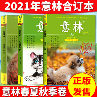 任选2021年意林合订本版春夏秋冬卷青少年学生课外读物初高中满分作文素材文学励志期刊杂志文摘少年版青年文摘读者第65.66.67卷