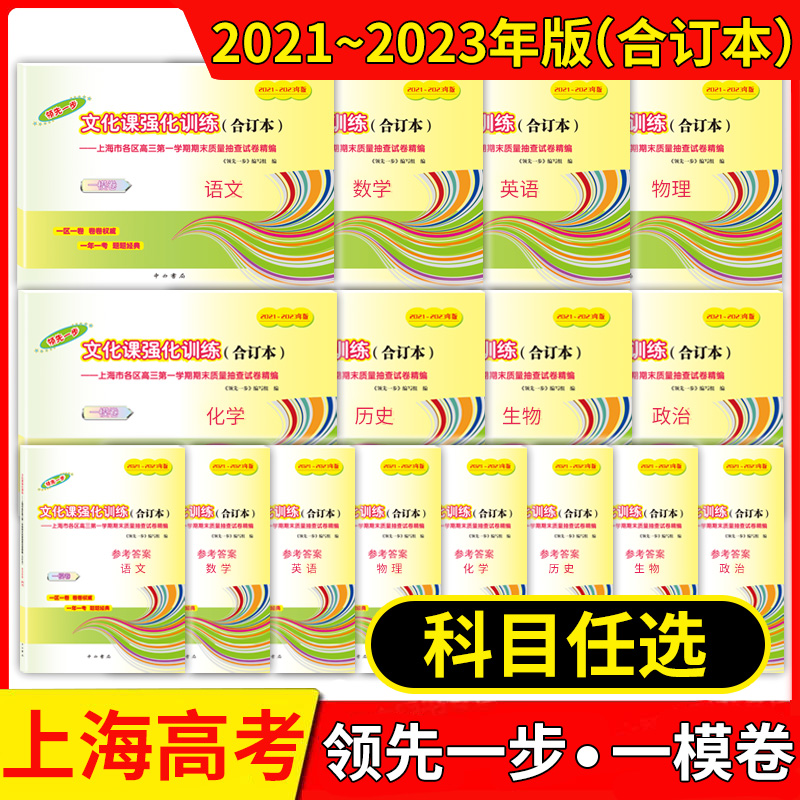 2021-2023年版领先一步文化课强化训练合订本 上海市高考一模卷 2021语文数学英语物理化学历史政治生命科学生物高中高三模拟试卷 书籍/杂志/报纸 高考 原图主图