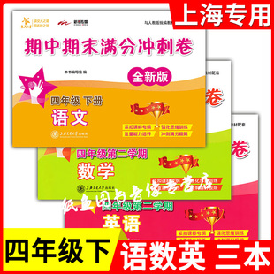 交大之星期中期末满分冲刺卷四年级下册 语文+数学+英语 4年级下/第二学期上海交通大学出版社核心知识要点梳理教材例题讲解分析