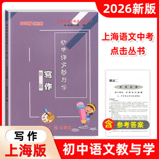 2026届新版 初中语文教与学 写作 含答案 光明日报出版社 上海中考作文指南 历年中考佳作评析作文写作指津