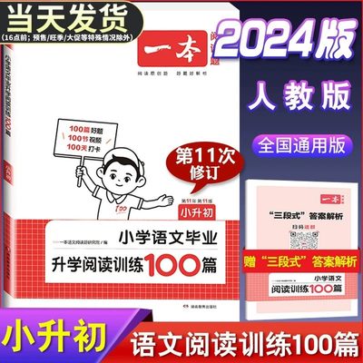 2024一本小学语文毕业升学阅读训练100篇六年级阅读理解训练上下册人教版小升初语文通用课外阅读理解专项强化训练书阅读理解训练