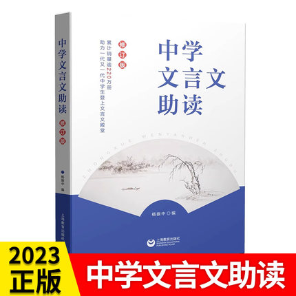 中学文言文助读杨振中 修订版 中学生语文完全解读阅读与强化训练初中生古诗词和文言文全解一本通初中文言文助读 上海教育出