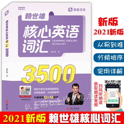 新版赖世雄核心英语词汇3500赖氏经典英语词汇书难度分级高频词汇实用背单词书中小学初中高中学生初学者英语学习自学教材入门书籍