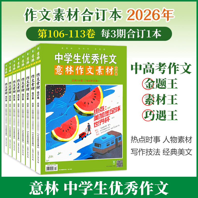 意林作文素材合订本4本 2026年106-113卷/2025年105-98卷/2024年97-90卷 初高中课外阅读作文提升23年22年 作文技巧提升