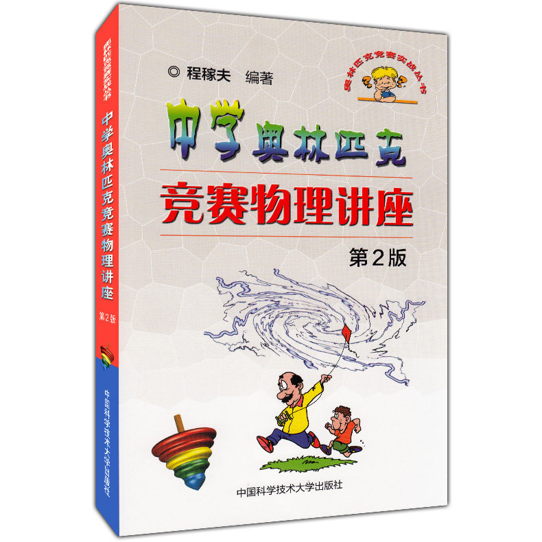 正版现货 奥林匹克竞赛实战丛书 中学奥林匹克竞赛物理讲座 第2版 程稼夫编著 中国科学技术大学出版社 物理竞赛教程辅导