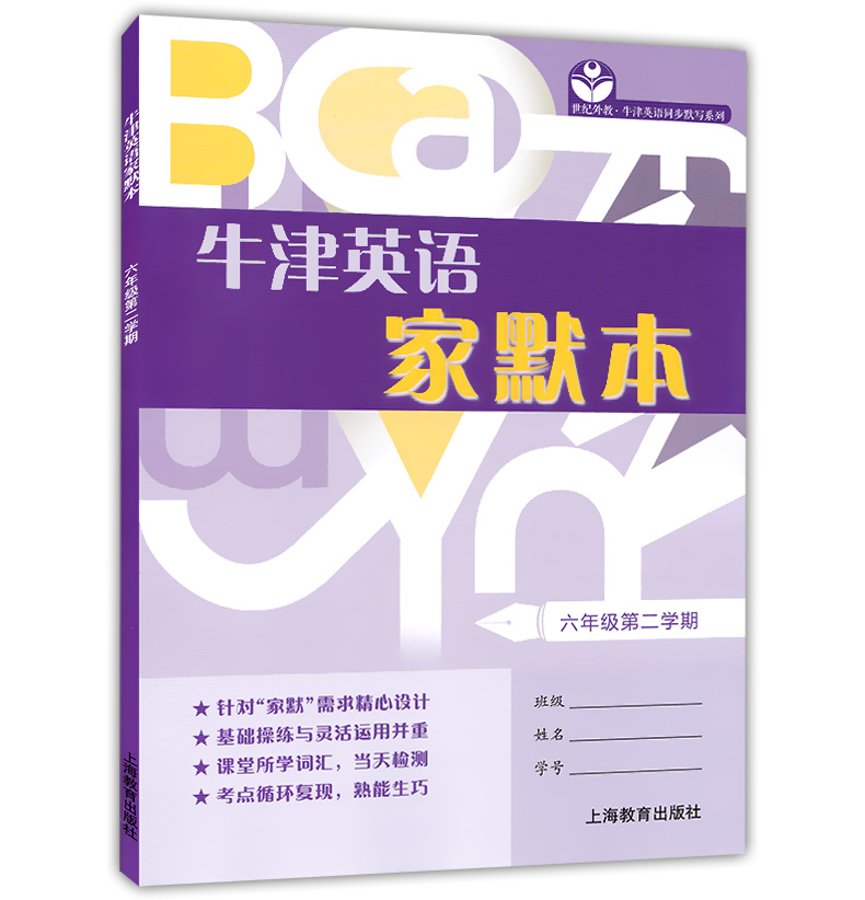 正版现货牛津英语家默本六年级第二学期/6年级下 6B上海教育出版社上海牛津英语教材配套使用上海初中英语默写本同步默写巩固