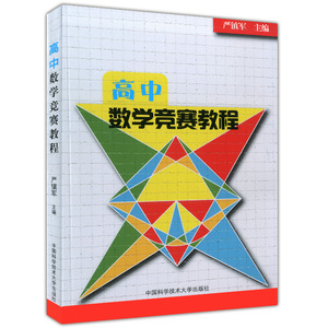 正版现货 高中数学竞赛教程 严镇军主编 中国科学技术大学出版社 初等几何函数方程不等式初等数论多项式理论组合数学基础专题篇