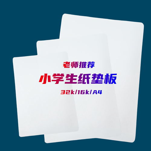 32k小垫板16开白纸垫板A4硬纸板