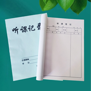 【听课记录】备课薄老师教师幼师专用教案本通用听课手册笔记本
