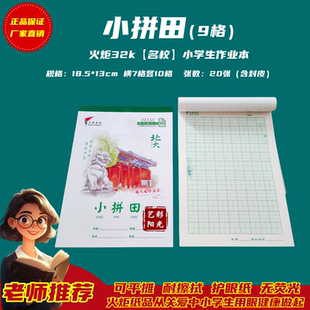 火炬32k幼儿园作业本【名校/9格小拼田】老师推荐拼音田字护眼本
