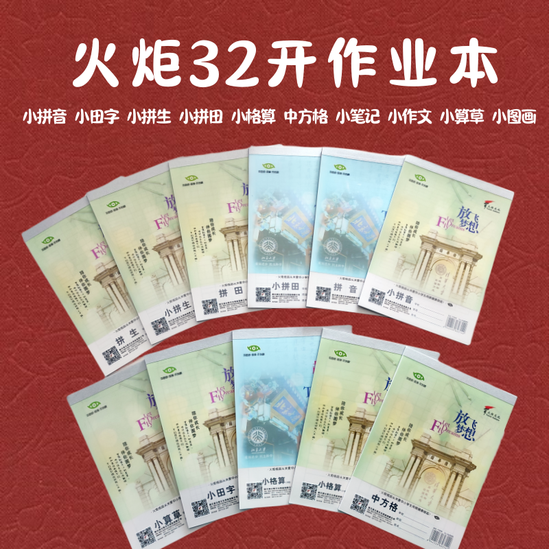 火炬文化塑料皮32开小作业本护眼