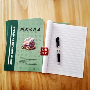 老师推荐16开俄文作业本初高中大学俄语练习本俄文书写本16张32页