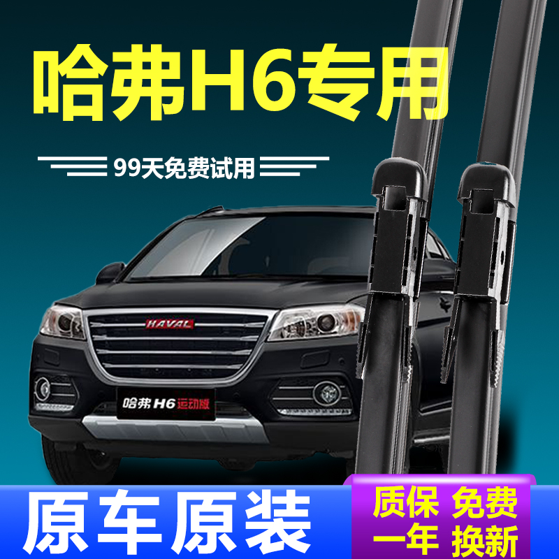 適用哈弗H6雨刮器原裝無骨膠條原廠專用哈佛h6coupe靜音雨刷器片