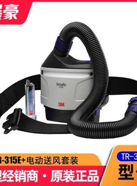 3M Versaflo TR-315E+电动送风电机套装呼吸防护过滤系统TR300