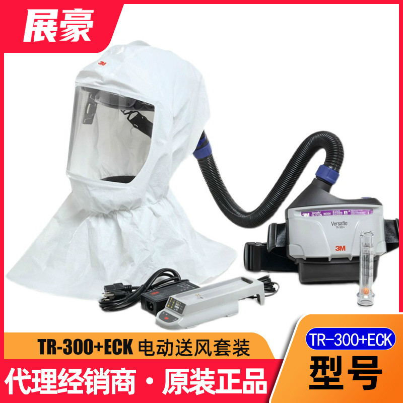 3M Versaflo TR300N+ECK易清洁电动送风呼吸防护过滤系统套装 五金/工具 电动送风面罩 原图主图