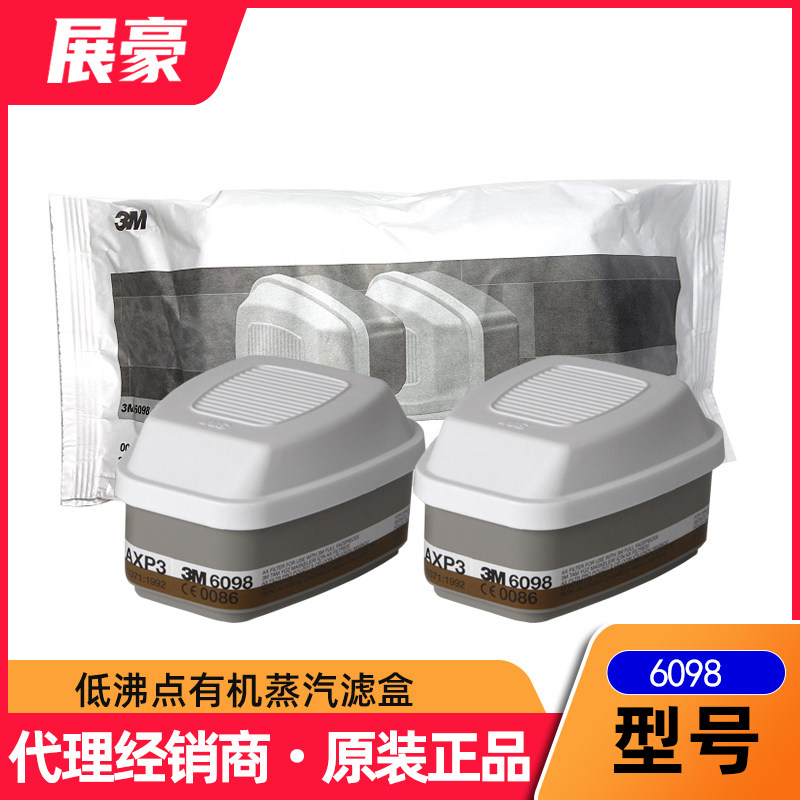 3m 6098低沸点活性炭有机蒸汽滤盒防甲醇二氯乙烷三氯甲烷过滤盒