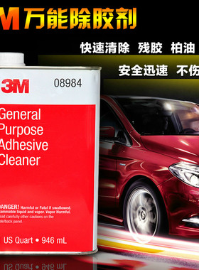 现货包邮 3M 08984 多功能 去胶剂水 万能除胶剂 去双面胶3m8984