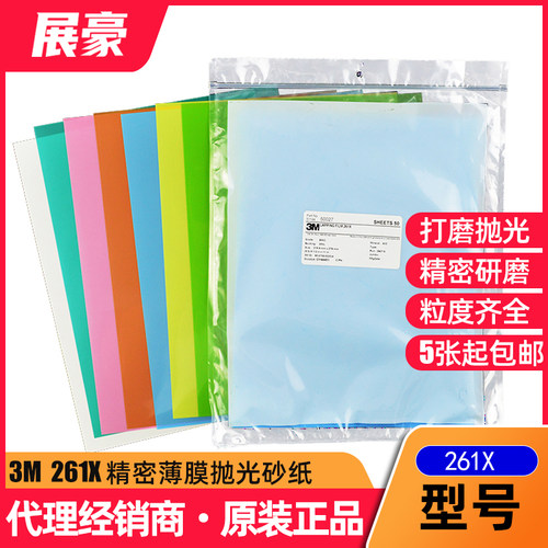 抛光砂纸精密研磨261X3M