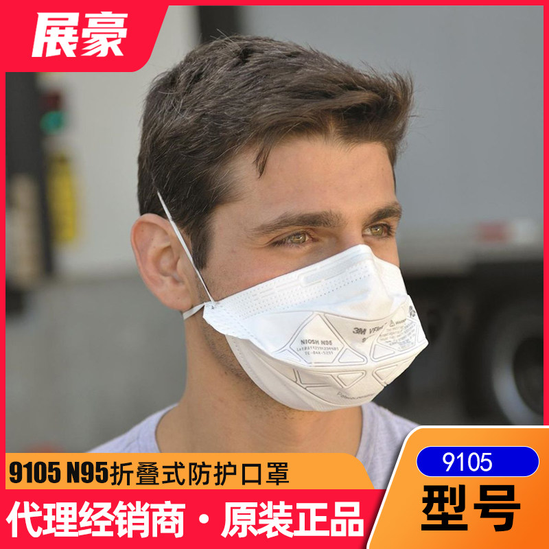 3m 9105 vflex n95折叠式防护口罩头戴式防粉尘车间工厂加工打磨