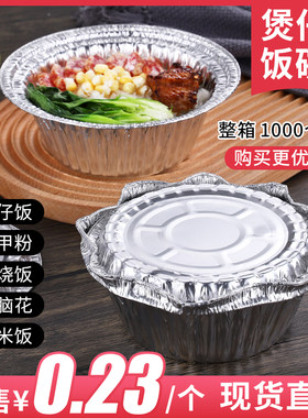 183mm煲仔饭碗一次性圆形烧烤花甲粉打包锡纸盒带盖家商专用800ML