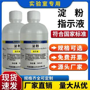 淀粉指示液1%指示剂水溶液测碘变色水解试液