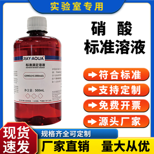 硝酸标准溶液 0.1mol/L HNO3 化学分析基准试剂 实验教学标准物质