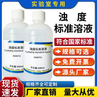 浊度标准溶液浊度仪校正液浊度液水质浊度测定福尔马肼-4000NTU