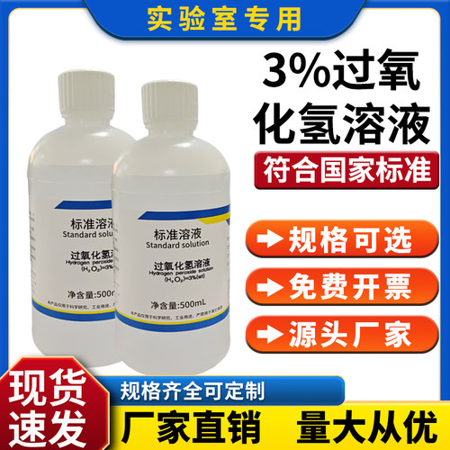 标准溶液双氧水过氧化氢3% 7.5%H2O2科研实验标准溶液500ml