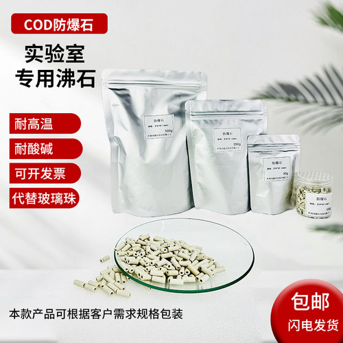 COD实验专用防爆石防沸石