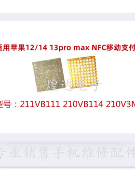 苹果12/14 13pro max NFC移动支付ic 211VB111 210VB114 210V3MU