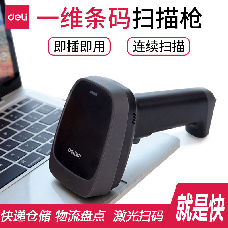 得力14954W无线激光条形码扫描枪有线扫码枪物流快递仓储手持扫描器仓库盘点把枪超市商品药店药品服装快速扫属于什么档次？