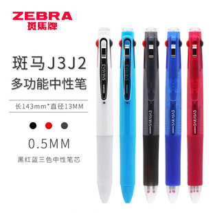 日本进口ZEBRA斑马J3J2三色中性笔多功能多色笔0.5学生彩色按动笔