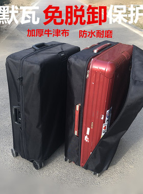 日默瓦保护套拉杆行李箱套加厚牛津布套免拆脱卸耐磨行旅箱trunk