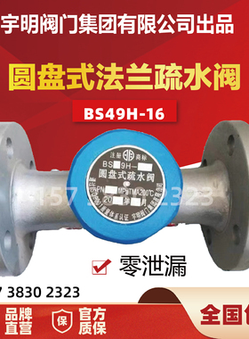 宇明圆盘式法兰疏水阀BS49H-16Q25Q热动力高温蒸汽疏水阀DN254050