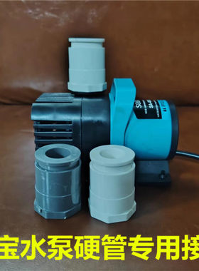 水泵转硬管接头13w/18w25w