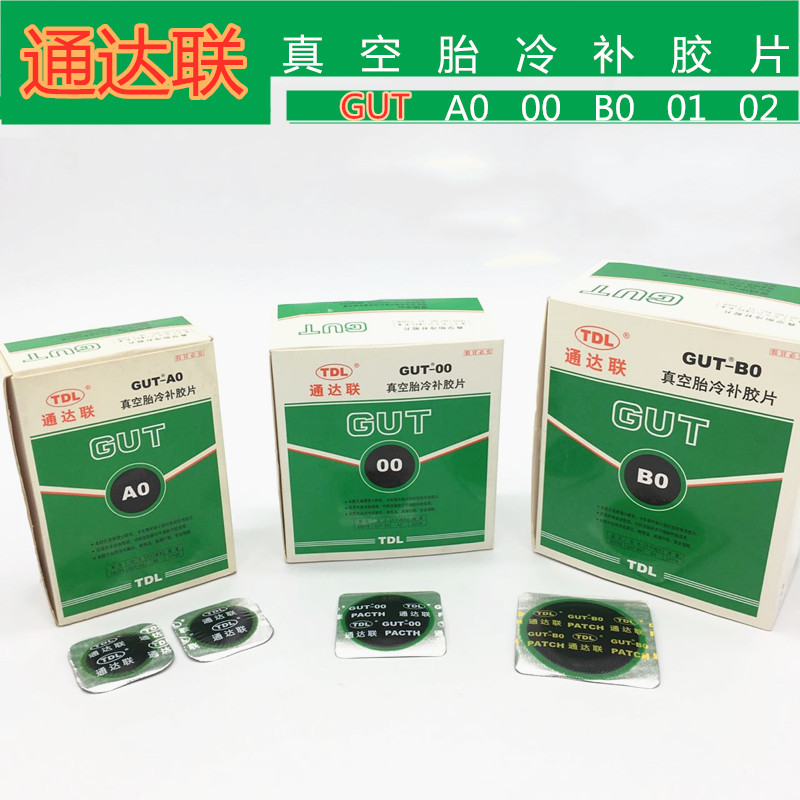 包邮通达联补胎胶片冷补胶片真空胎补片A0/00通达连冷补胶片胶水