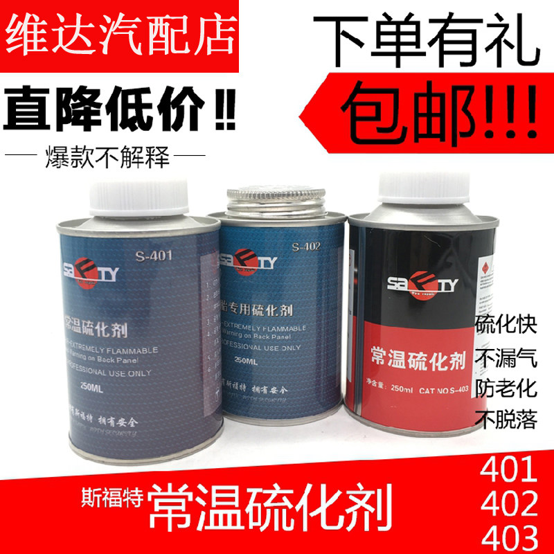 包邮斯福特补胎冷补胶水常温硫化剂汽车真空胎内胎轮胎胶片胶水