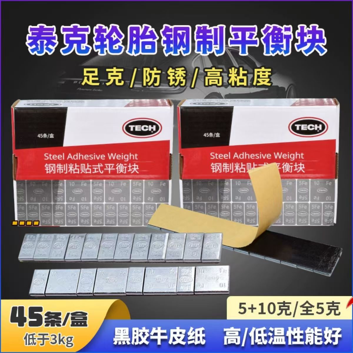 泰克平衡块汽车轮胎动平衡块钢制粘贴式镀锌足克防锈加厚黑胶通用