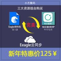 eagle软件资料包50G+知识星球VIP+eagle云同步5T空间