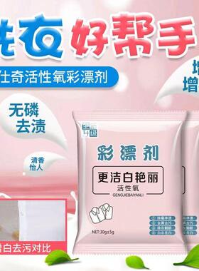 正品彩漂粉彩色白色衣服彩漂剂去黄去霉斑漂白剂家用衣服强去污渍