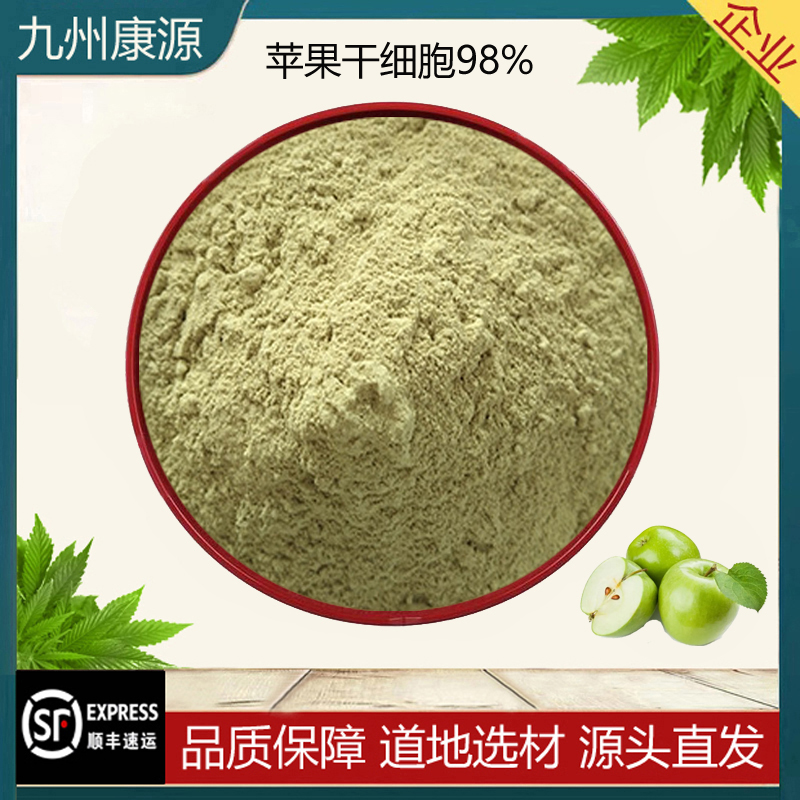 苹果干细胞98% 破壁干细胞青苹果提取食品级原料保健养生调理精华