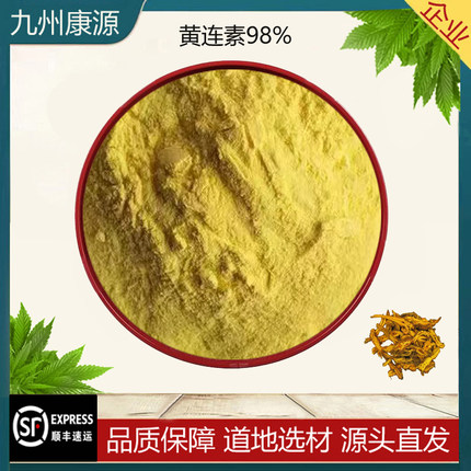 天然黄连提取物黄连素98%  盐酸小檗碱保健原料浓缩精华水溶免煎