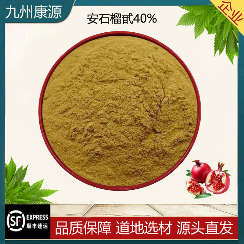 石榴皮提取物安石榴甙40%原料粉
