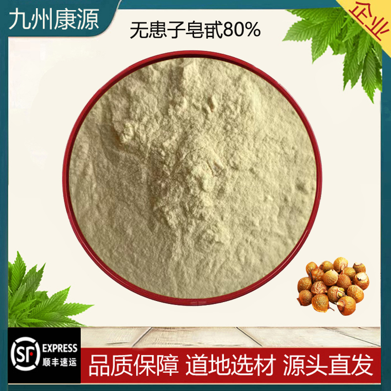 无患子皂甙80%无患子提取物天然品质原料浓缩精华粉末袋装赠量勺